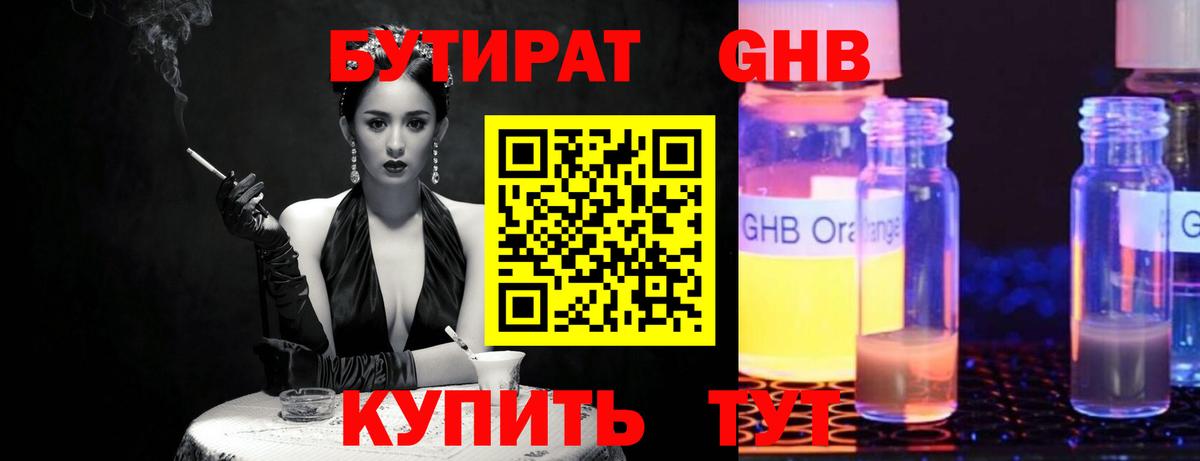 БУТИРАТ жидкий экстази Гурьевск
